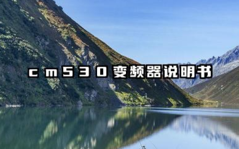 cm530变频器说明书及cm530变频器故障代码详解