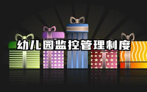 幼儿园监控管理制度范本 幼儿园监控系统管理制度