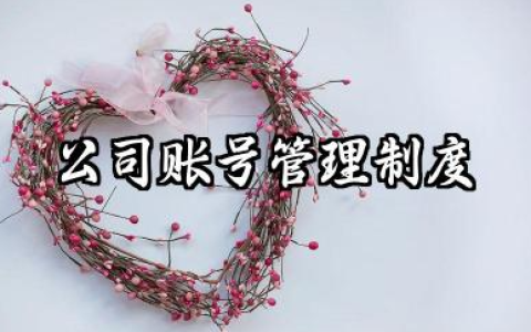 公司账号管理制度内容 公司账号管理员规章制度范本