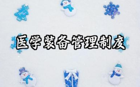 医学装备管理制度内容 医学装备使用管理制度