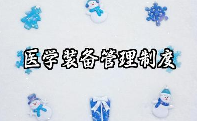 医学装备管理制度内容 医学装备使用管理制度