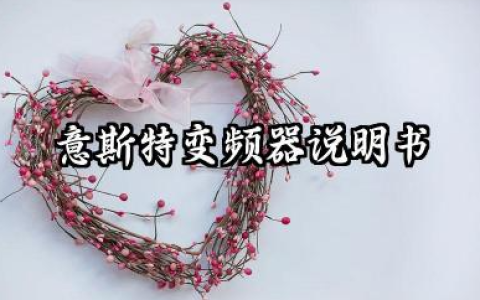 意斯特变频器说明书及意斯特变频器故障代码详解
