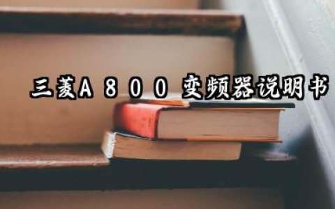 三菱A800变频器说明书及三菱a800变频器故障代码表详解
