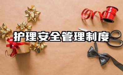 护理安全管理制度最新精选 护理安全管理制度的内容