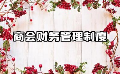 商会财务管理制度内容 商会财务制度范本大全