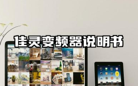 佳灵变频器说明书及佳灵变频器参数设置详解