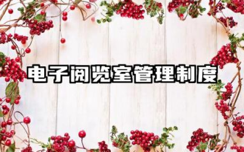 电子阅览室管理制度内容 阅览室规章制度范文