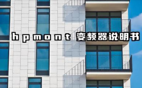 hpmont变频器说明书及hpmont变频器参数设置详解