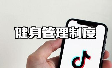 健身管理制度范文 健身房制度管理制度