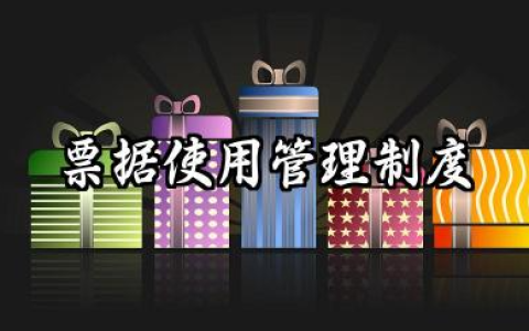 票据使用管理制度内容 票据使用管理规定范文