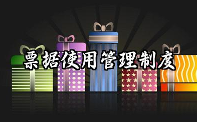 票据使用管理制度内容 票据使用管理规定范文