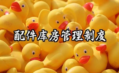 配件库房管理制度内容范本 配件库管理制度内容模板