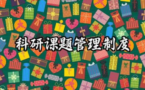 科研课题管理制度内容 科研课题组管理制度范文