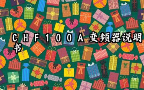 CHF100A变频器说明书及chf100a变频器恢复出厂设置详解