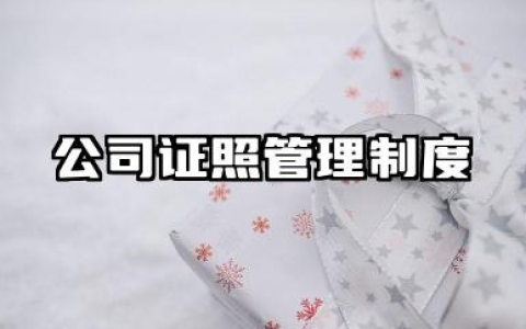 公司证照管理制度范文 公司证件管理制度模板