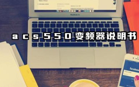 acs550变频器说明书及acs550变频器故障代码详解