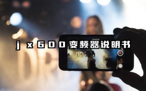 jx600变频器说明书及jx600变频器故障代码详解