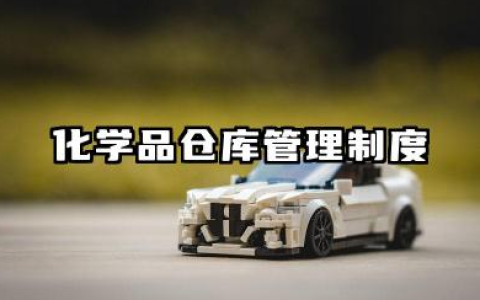 化学品仓库管理制度范本 化学品仓库管理规定范本
