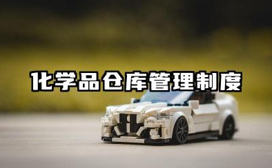 化学品仓库管理制度范本 化学品仓库管理规定范本