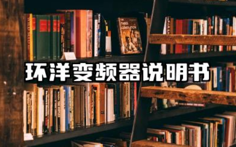 环洋变频器说明书及环洋变频器故障代码大全