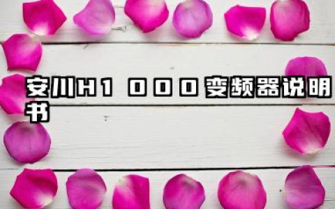 安川H1000变频器说明书及安川h1000变频器参数设定方法详解