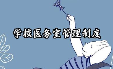 学校医务室管理制度范本 学校医务室规章制度