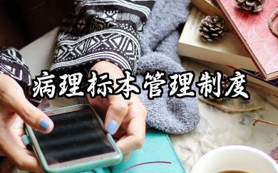 病理标本管理制度内容 病理标本安全管理制度