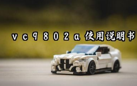 vc9802a+使用说明书及vc9802a+万用表拆解详解