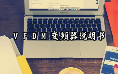 VFD M变频器说明书及vfdm变频器故障代码详解