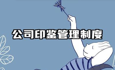 公司印鉴管理制度范本 公司规章制度范本模板