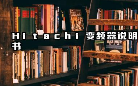 Hitachi变频器说明书及hitachi变频器报警代码详解
