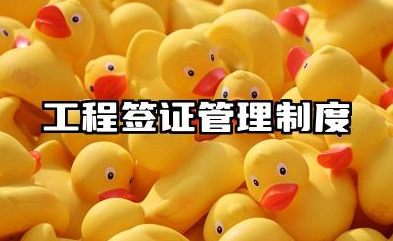 工程现场签证管理办法 工程签证管理办法的实施细则