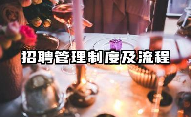 招聘管理制度及流程模板 人事招聘制度及招聘流程