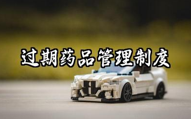 过期药品管理制度与处理流程 过期药品管理制度模板