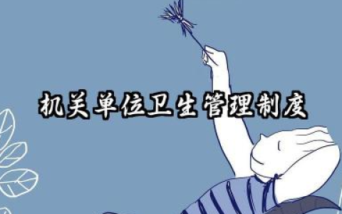 机关单位卫生管理制度范本 机关环境卫生管理制度范本