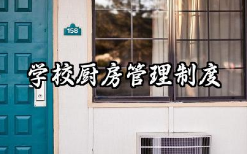 学校厨房管理制度范本 厨房日常管理制度模板
