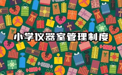 小学仪器室管理制度内容 小学仪器室管理制度模版