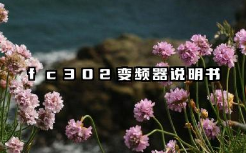 fc302变频器说明书及fc302变频器参数设置详解