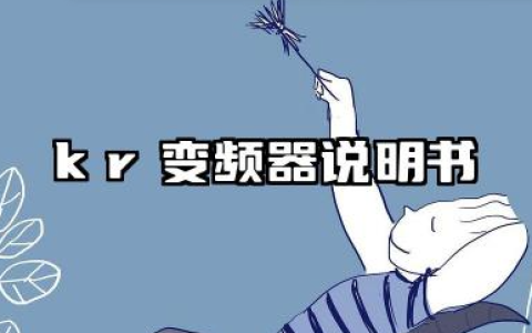 kr变频器说明书及kr变频器参数设置详解
