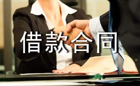 个人借款合同模板 个人借款合同怎么写才能法律有效