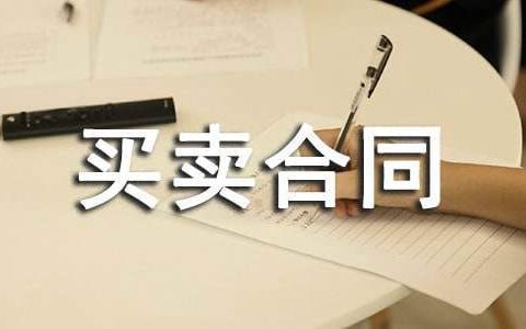 二手房买卖合同最新版 二手房买卖合同电子版免费