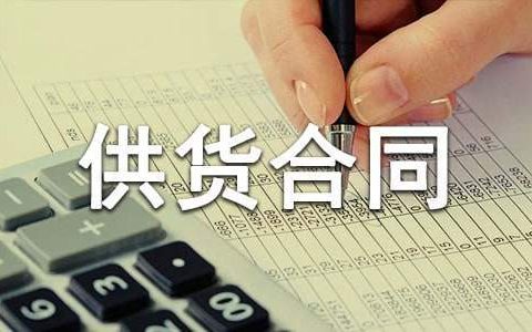 供货合同协议书范本 供货合同协议书免费