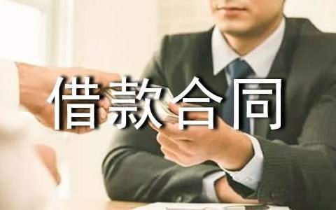 正规个人借款合同模板云盘 正规个人借款合同模板范文