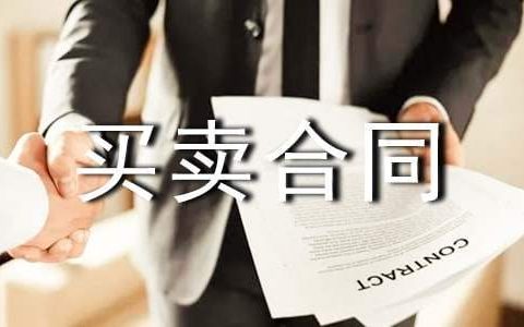 杭州二手房买卖合同范本 杭州二手房买卖合同免费
