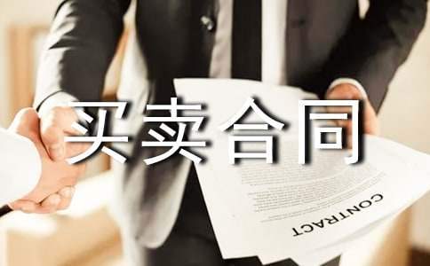 杭州二手房买卖合同范本 杭州二手房买卖合同免费