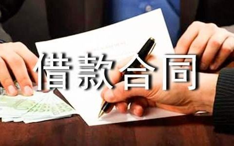 借款合同范本 借款合同怎么写