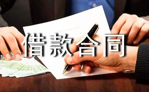 民间借款合同范本简洁 民间借款合同模板