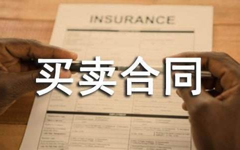 货物买卖合同模板大全 货物买卖合同完整版