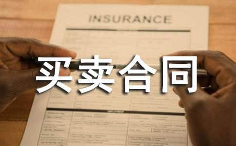 货物买卖合同模板大全 货物买卖合同完整版