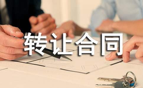 厂房转让合同协议书范本 工业厂房转让合同